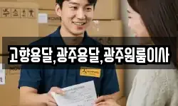 고향용달,광주용달,광주원룸이사