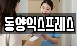 동양익스프레스
