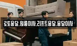 로또용달.원룸이사.리프트용달.용달이사