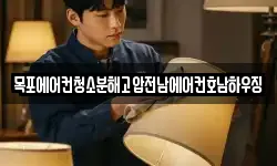 목포에어컨청소분해고압전남에어컨호남하우징