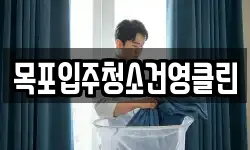 목포입주청소건영클린