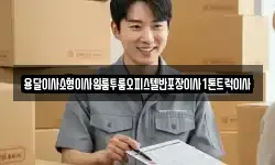 용달이사소형이사원룸투룸오피스텔반포장이사1톤트럭이사