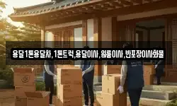 용달1톤용달차,1톤트럭,용달이사,원룸이사,반포장이사화물