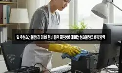 입주청소건물관리미화경비용역모든청소에어컨청소물탱크소독방역