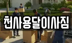 천사용달이사짐
