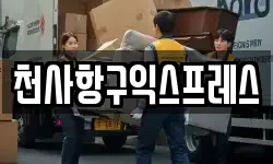 천사항구익스프레스