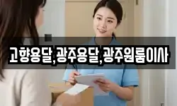 고향용달,광주용달,광주원룸이사