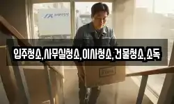입주청소,사무실청소,이사청소,건물청소,소독