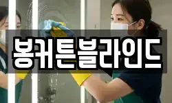 봉커튼블라인드