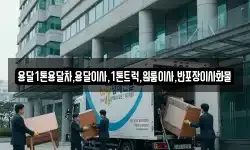 용달1톤용달차,용달이사,1톤트럭,원룸이사,반포장이사화물