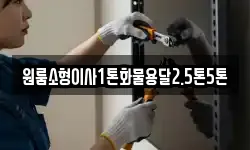 원룸소형이사1톤화물용달2.5톤5톤