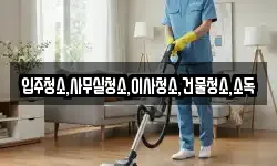 전라남도 무안군 해제면 청소,입주청소,사무실청소,에어컨청소