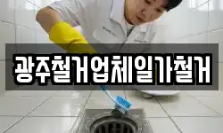 광주철거업체일가철거