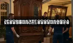 로또용달원룸이사리프트용달용달이사화물운송