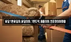 전라남도 무안군 현경면 이사,용달이사,포장이사,원룸이사,보관이사