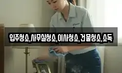 입주청소,사무실청소,이사청소,건물청소,소독
