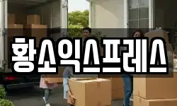 황소익스프레스