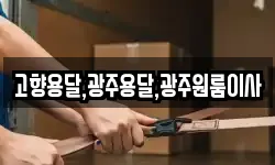 고향용달,광주용달,광주원룸이사