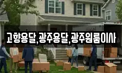 고향용달,광주용달,광주원룸이사