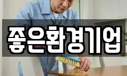 좋은환경기업