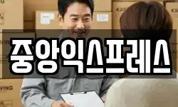 중앙익스프레스