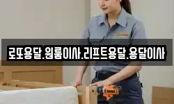 로또용달.원룸이사.리프트용달.용달이사