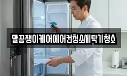 말끔쟁이케어에어컨청소세탁기청소