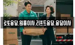로또용달.원룸이사.리프트용달.용달이사