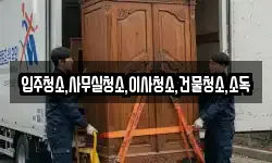 입주청소,사무실청소,이사청소,건물청소,소독