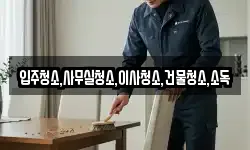 전라남도 보성군 문덕면 청소,입주청소,사무실청소,에어컨청소