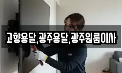 고향용달,광주용달,광주원룸이사