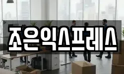 조은익스프레스