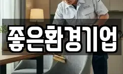 전라남도 보성군 미력면 청소,입주청소,사무실청소,에어컨청소