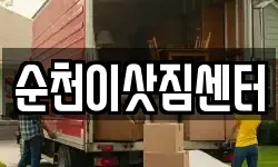 순천이삿짐센터