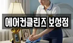 전라남도 보성군 벌교읍 청소,입주청소,사무실청소,에어컨청소
