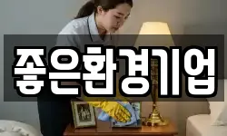 좋은환경기업