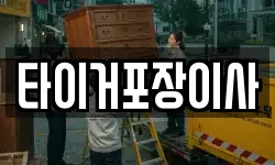 타이거포장이사