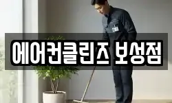 전라남도 보성군 청소,입주청소,사무실청소,에어컨청소