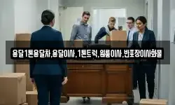 전라남도 보성군 웅치면 이사,용달이사,포장이사,원룸이사,보관이사