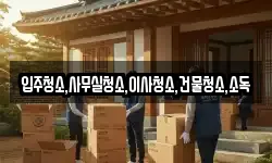 입주청소,사무실청소,이사청소,건물청소,소독