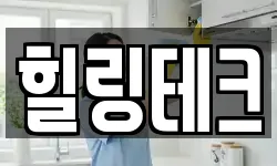 힐링테크