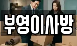 부영이사방