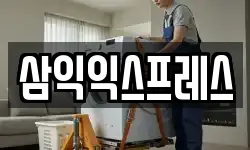 삼익익스프레스