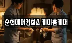 순천에어컨청소 케이홈케어