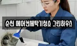 순천 에어컨세탁기청소 그린하우스