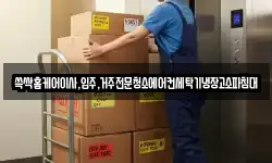 쓱싹홈케어이사,입주,거주전문청소에어컨세탁기냉장고소파침대