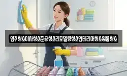 입주청소이사청소준공청소리모델링청소인테리어청소원룸청소