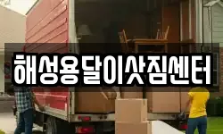 해성용달이삿짐센터
