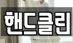 핸드클린