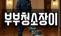 부부청소장이